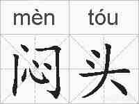 闷头的拼音