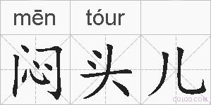 闷头儿的拼音