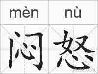 闷怒的拼音