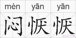 闷恹恹的拼音