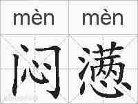 闷懑的拼音