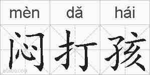 闷打孩的拼音