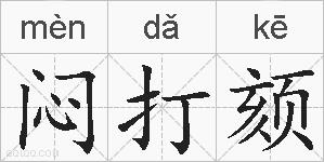 闷打颏的拼音
