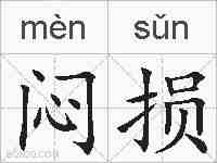 闷损的拼音