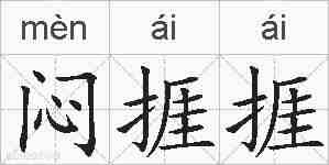 闷捱捱的拼音