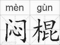 闷棍的拼音