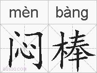 闷棒的拼音