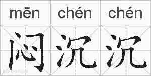闷沉沉的拼音