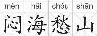 闷海愁山的拼音