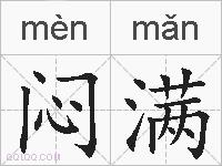 闷满的拼音