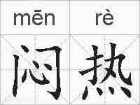 闷热的拼音