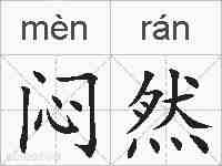 闷然的拼音