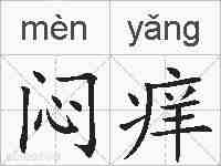 闷痒的拼音