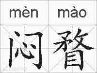 闷瞀的拼音