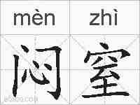 闷窒的拼音
