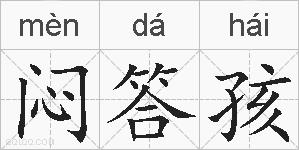 闷答孩的拼音