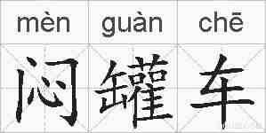 闷罐车的拼音
