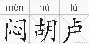 闷胡卢的拼音