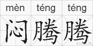 闷腾腾的拼音