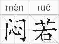 闷若的拼音
