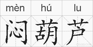 闷葫芦的拼音