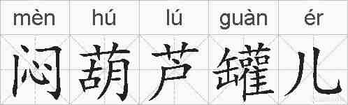 闷葫芦罐儿的拼音