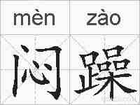 闷躁的拼音