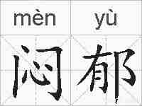 闷郁的拼音