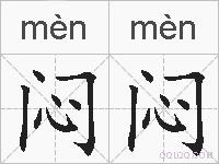 闷闷的拼音