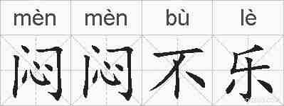 闷闷不乐的拼音