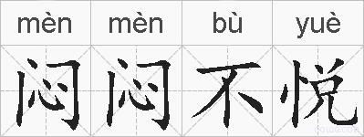 闷闷不悦的拼音