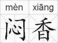 闷香的拼音