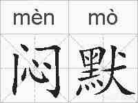 闷默的拼音