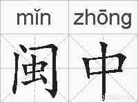 闽中的拼音