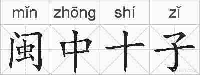 闽中十子的拼音