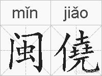 闽僥的拼音
