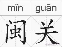 闽关的拼音