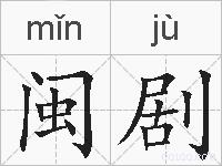 闽剧的拼音