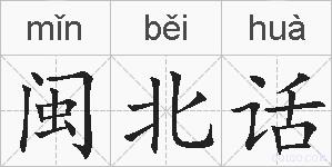 闽北话的拼音