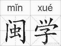 闽学的拼音