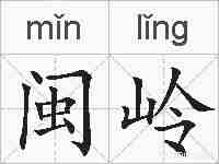 闽岭的拼音