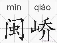 闽峤的拼音
