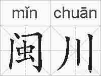 闽川的拼音