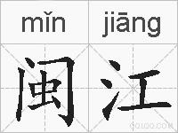 闽江的拼音