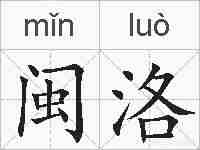 闽洛的拼音