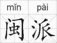 闽派的拼音