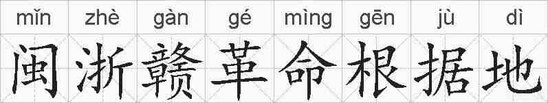 闽浙赣革命根据地的拼音