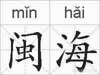 闽海的拼音