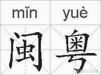 闽粤的拼音