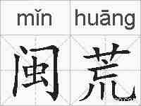 闽荒的拼音